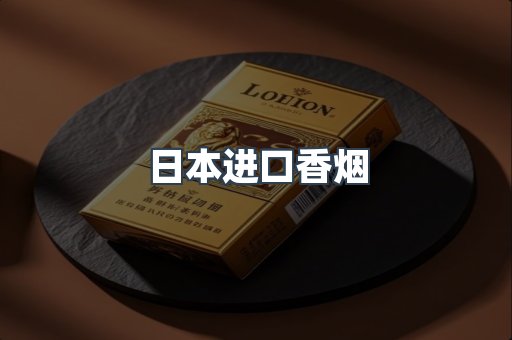 日本香烟系列