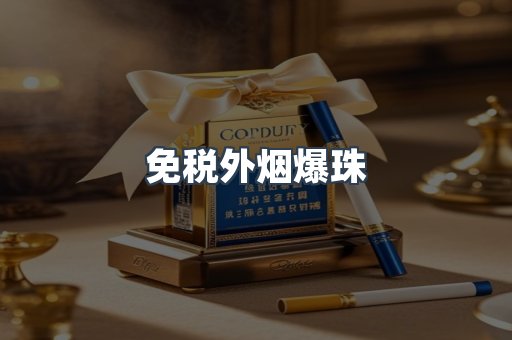 出口香烟